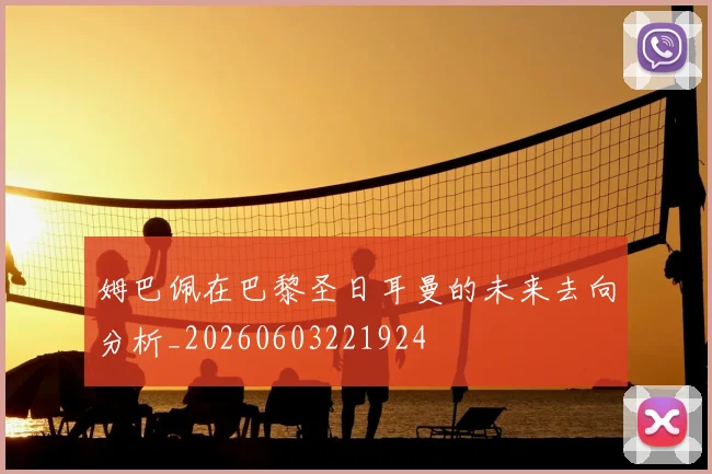 姆巴佩在巴黎圣日耳曼的未来去向分析_20260603221924