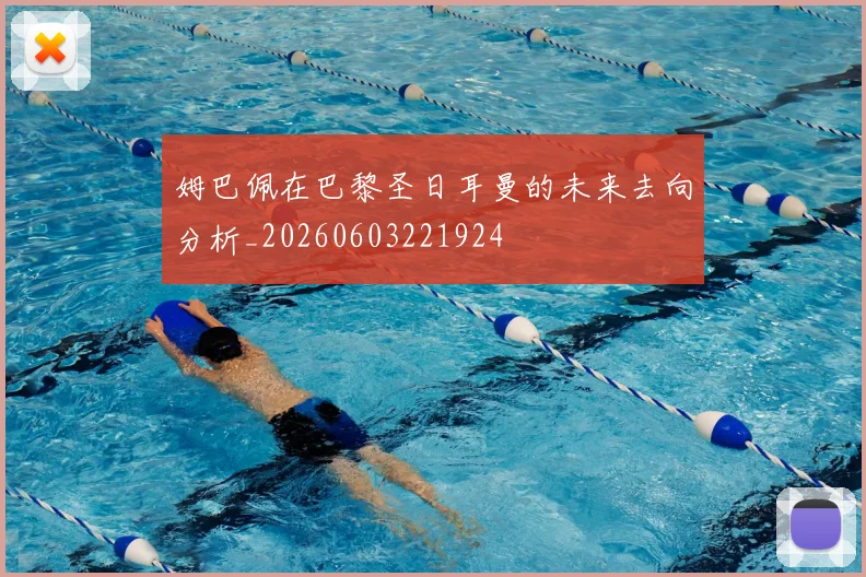 姆巴佩在巴黎圣日耳曼的未来去向分析_20260603221924